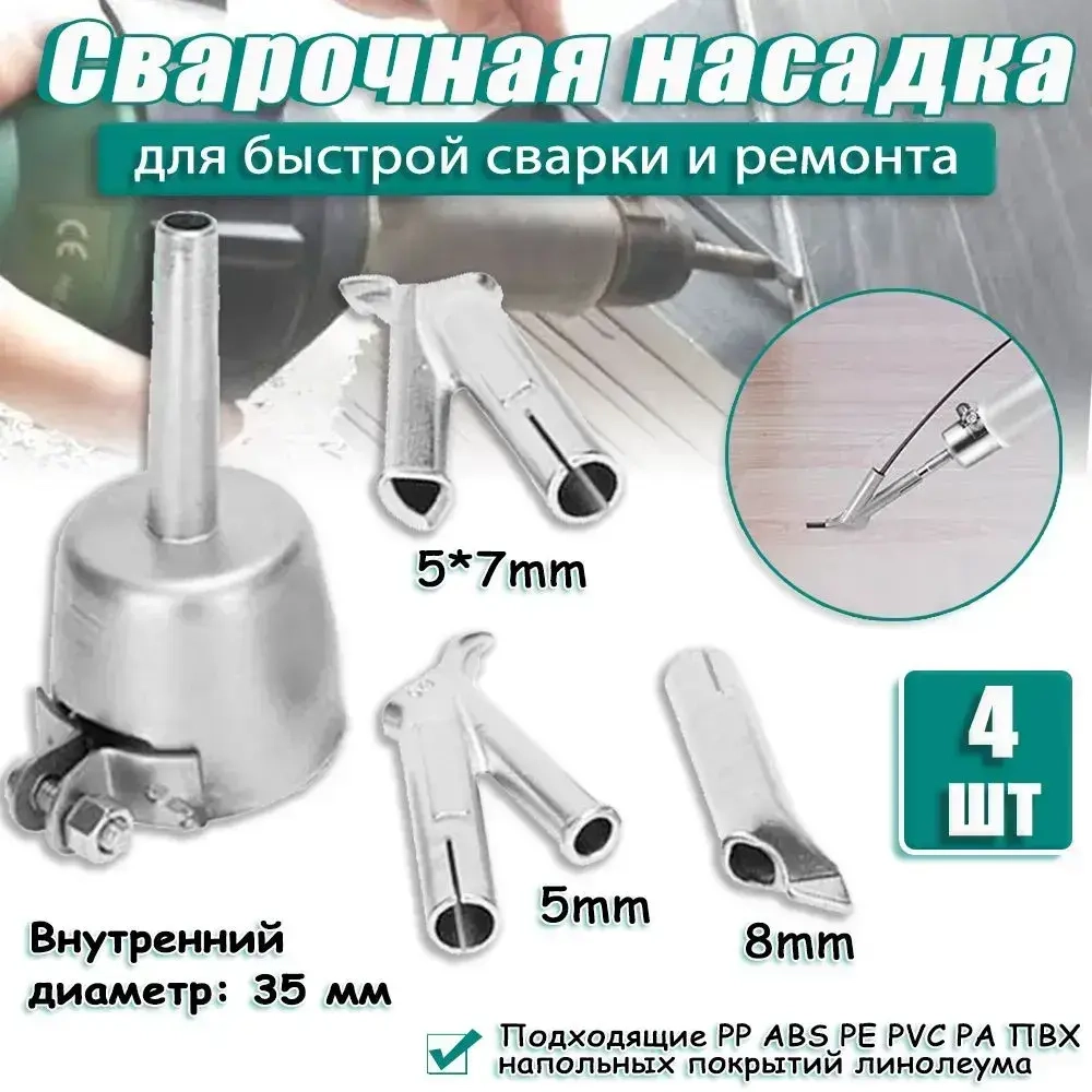 Сварочная насадка (35 /5 /5*7/8mm)на строительный фен для быстрой сварки и ремонта пластика PP ABS PE PVC PA ПВХ напольных покрытий линолеума/ Комплект 4 шт.