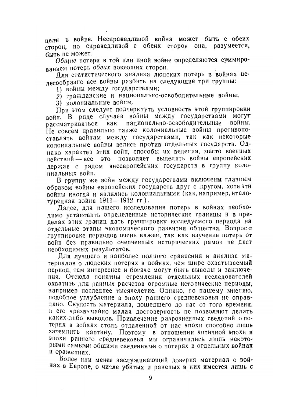 Войны и народонаселение Европы | Б. Урланис