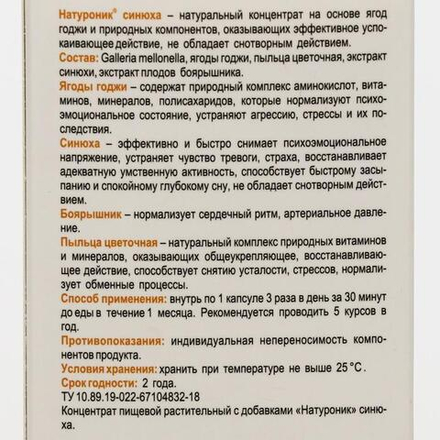 Биокомплекс «Натуроник» синюха, идеальное спокойствие, 30 капсул по 0.5 г