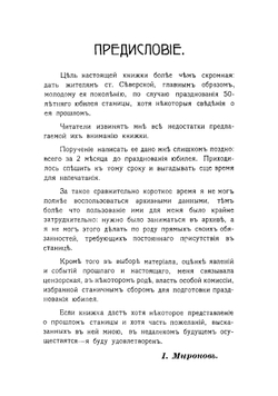 Станица Северская Екатеринодарского отдела Кубанской области. 1864-1914 гг | Миронов Иустин Федорович