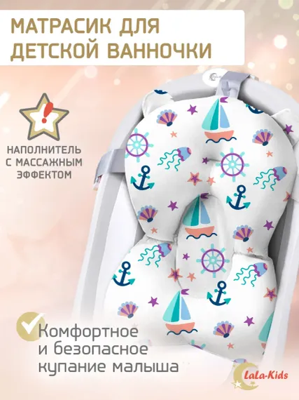 Матрасик для купания новорожденных LaLa-Kids в ванночку Кораблики