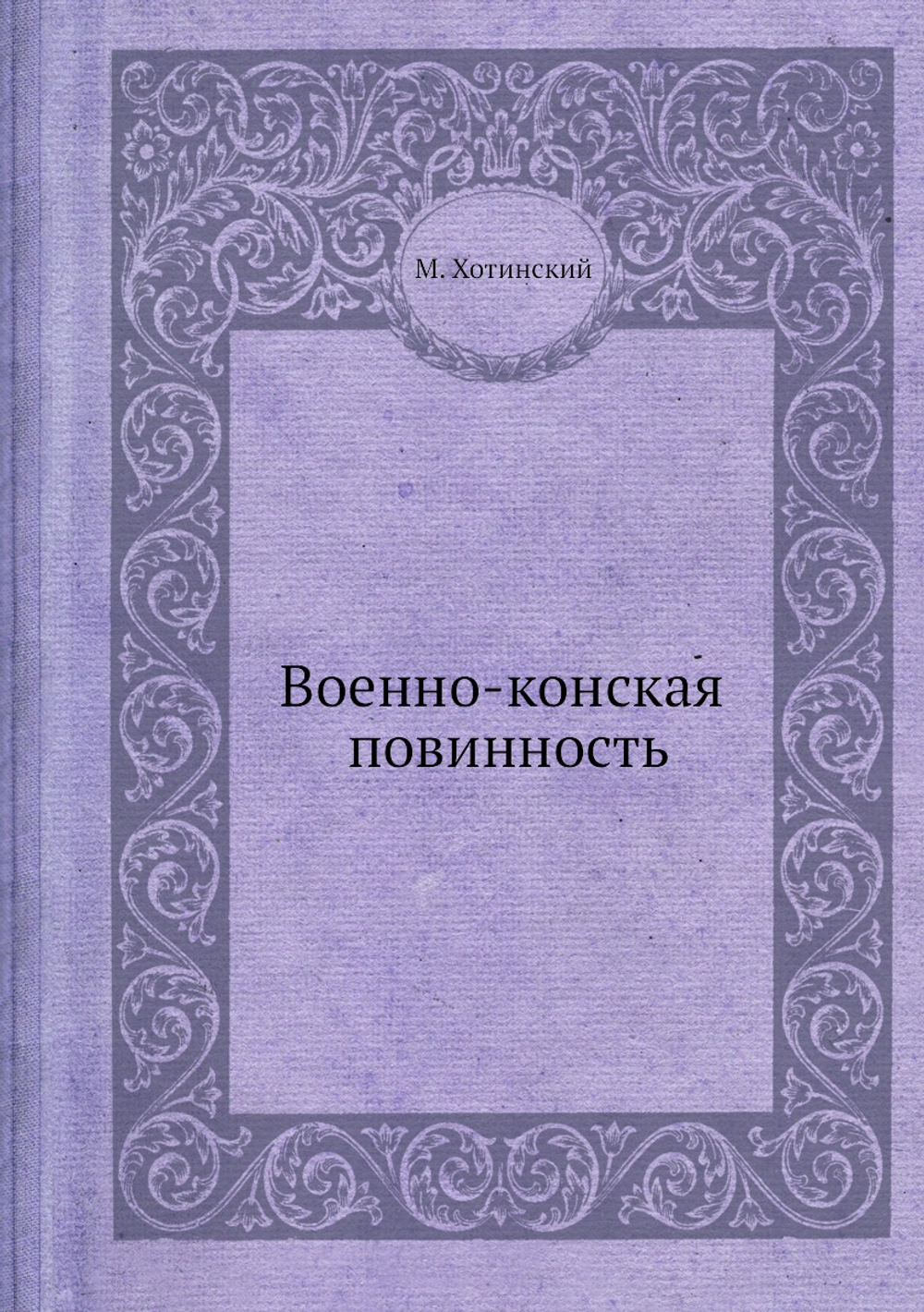 Военно-конская повинность | М. Хотинский