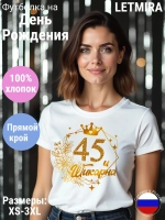 Футболка На день рождения Юбилей 45 лет