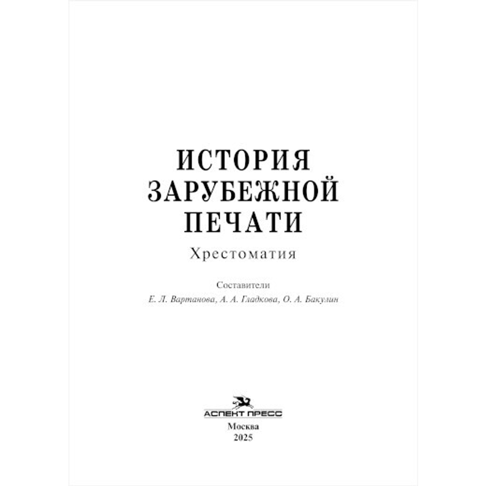 Вартанова Е.Л., Гладкова А.А., Бакулин О.А.(Сост.) История зарубежной печати. Хрестоматия