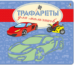 Трафареты