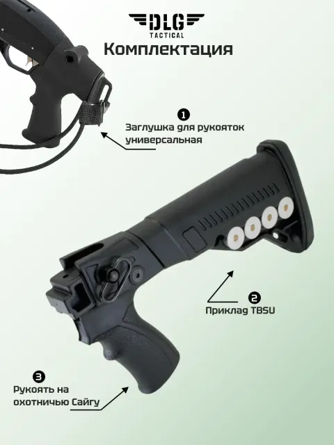 Приклад на Сайгу 12, DLG Tactical