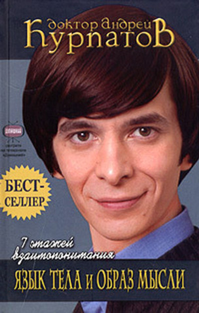 7 этажей взаимопонимания. Язык тела и образ мысли