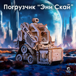 Деревянный конструктор Космический робот Погрузчик "Эни Скай" (Lemmo)