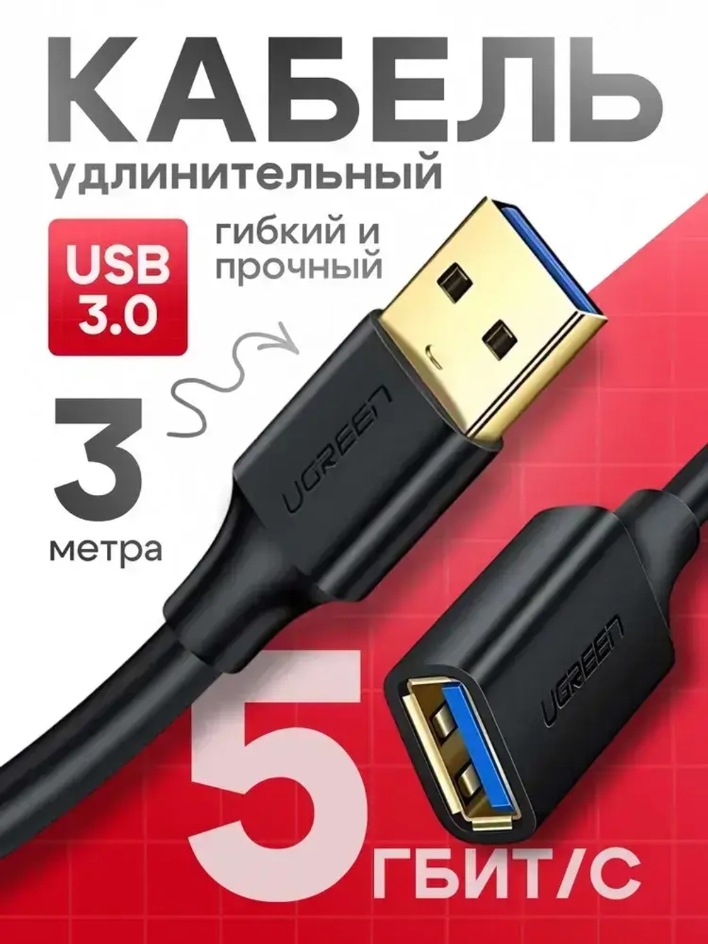 Удлинитель кабеля USB 3.0 Ugreen US129 30127 USB-A 3.0(M) to USB-A 3.0(F) 3 м, преимум качество, черный