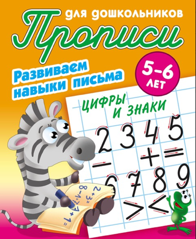 Пропись для дошкольников А5+ Развиваем навыки письма 5-6 лет "Цифры и знаки" (Букмастер)