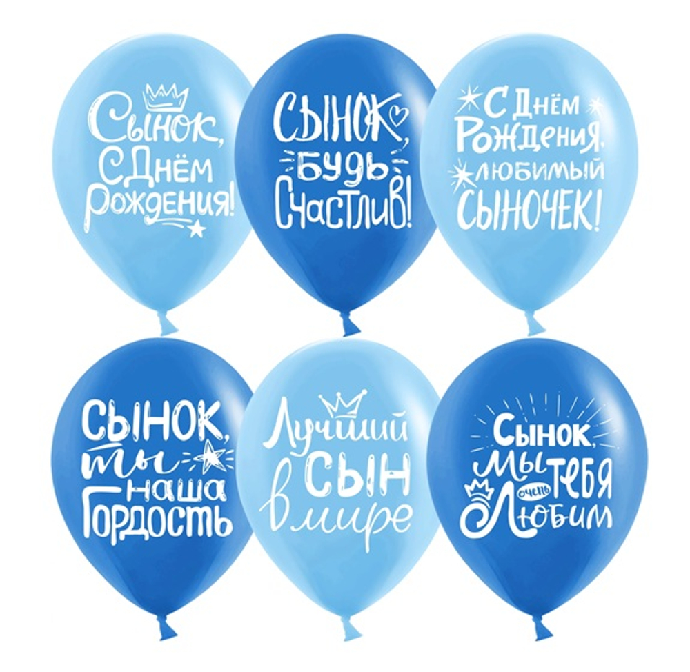 Воздушный шар Сынок, С Днем Рождения!, Ассорти для мальчика 30 см с гелием и обработкой Хай-флоат