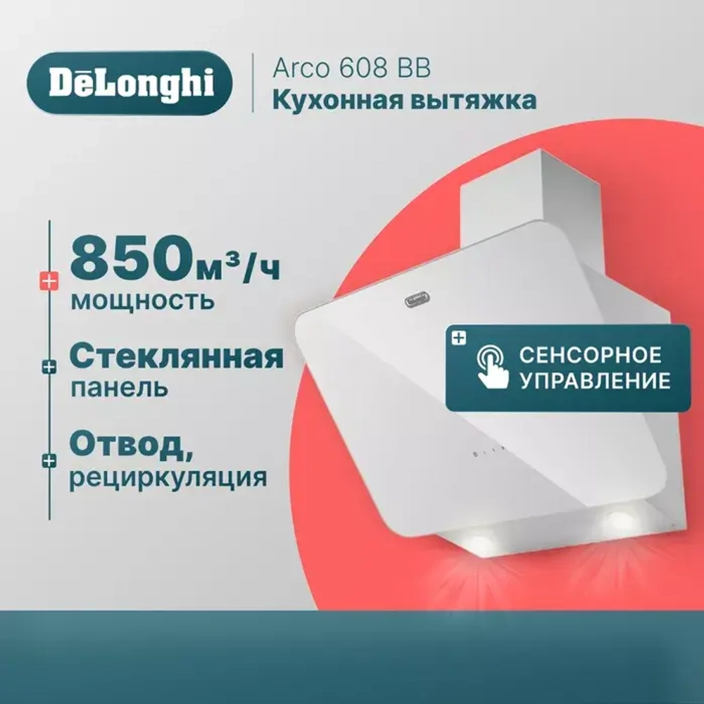 DeLonghi Кухонная вытяжка Arco 608 BB