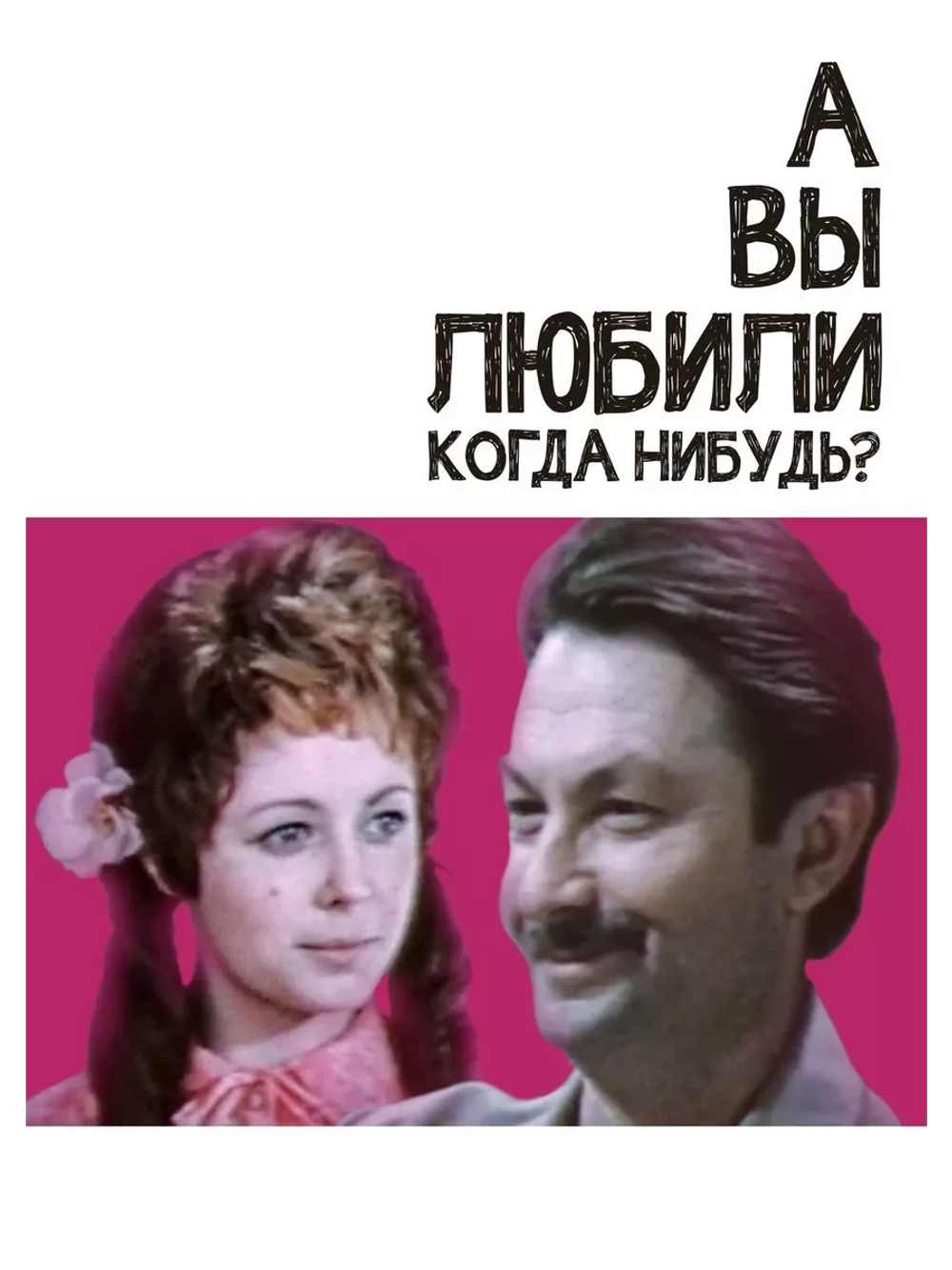 А вы любили когда-нибудь? (1973) (DVD-R)