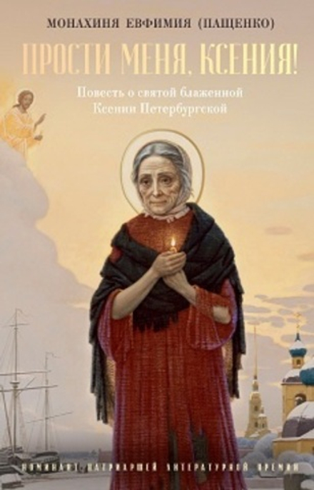 Прости меня, Ксения! (РИПОЛ классик) (Мон. Евфимия Пащенко)