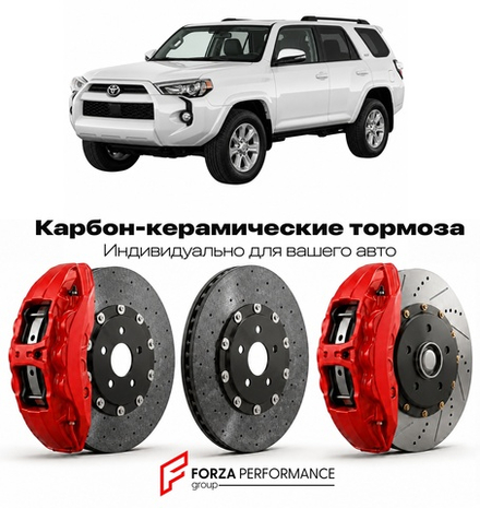 Карбон-керамическая тормозная система для Toyota 4Runner V N280 Рестайлинг 2014-2023 Тойота