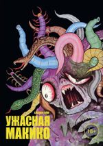 Манга Ужасная макико