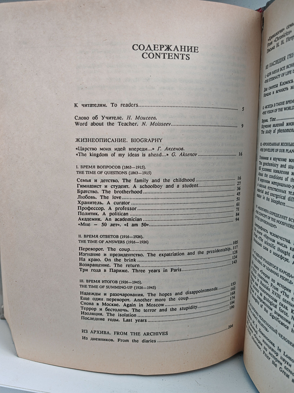 Владимир Вернадский. Жизнеописания. Избранные труды. Воспоминания современников