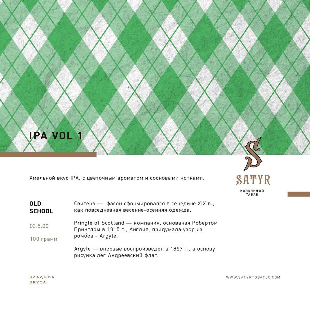 Satyr - IPA VOL.1 (100г)