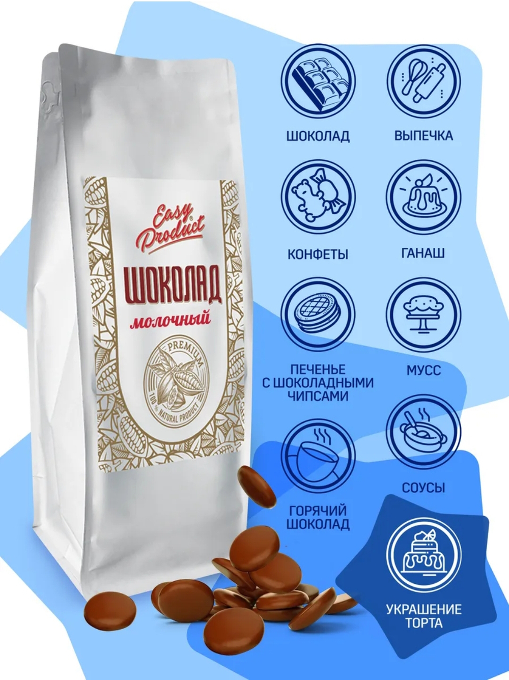 Шоколад кондитерский молочный 35% Easy Product 1кг