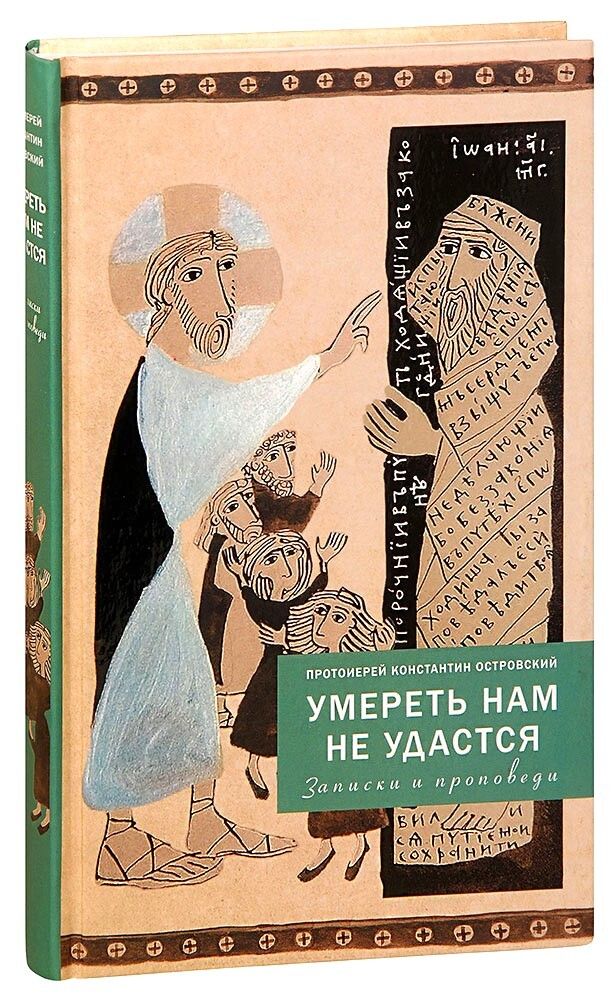 umeret-nam-ne-udastsya-zapiski-i-propovedi-protoierey-konstantin-ostrovskiy-1000px