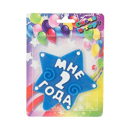 Свеча МНЕ 2 ГОДА синяя