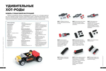 Большая книга удивительных проектов LEGO. Машины и роботы