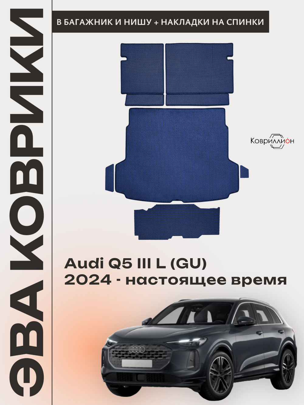 Коврики ЭВА в багажники с накладками на задние сидения и в нишу для Audi Q5 III L (GU) 24-н.в.