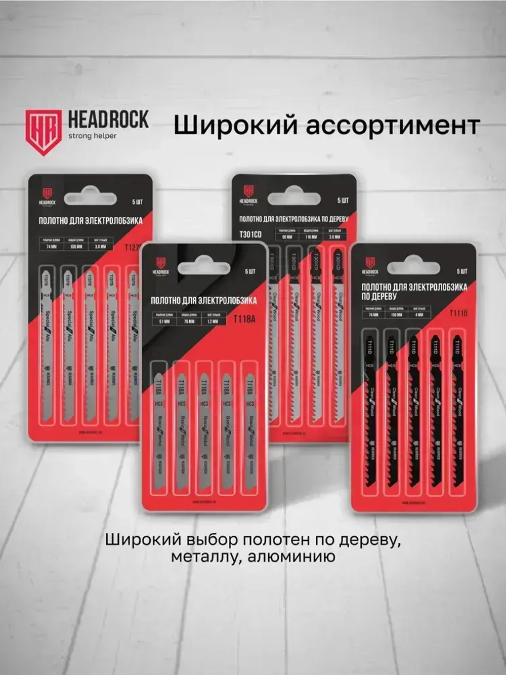 Пилки для лобзика по дереву, ДСП и ДВП HeadRock T344D 152/126 мм, 4 мм, быстрый рез, HCS, 5шт.