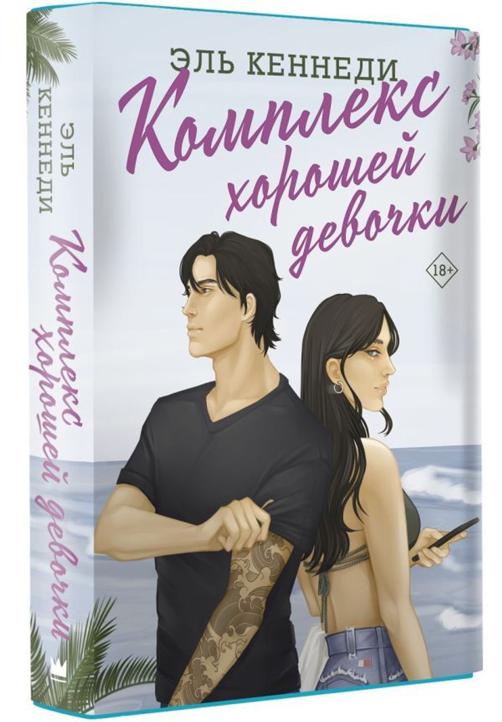 Комплекс хорошей девочки. Эль Кеннеди