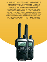Рация портативная AEG Voxtel R320 (2 шт.) PMR 446 МГц полный комплект