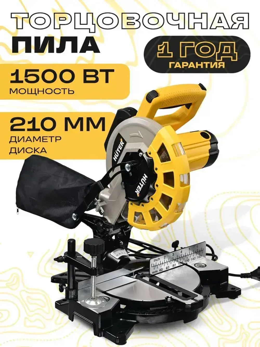 Торцовочная пила Huter по дереву и пластику 1500 Вт, диск 210 мм, 90г-60мм/45г-34ммПТ-1521 Huter.