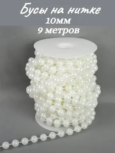 Бусы на нитке, на катушке, 10мм, 9м