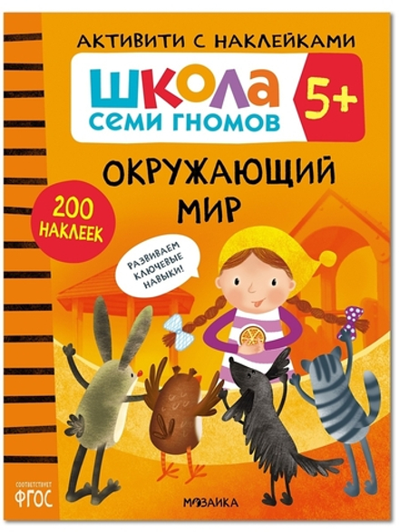Окружающий мир 5+ Школа Семи Гномов. Активити с наклейками