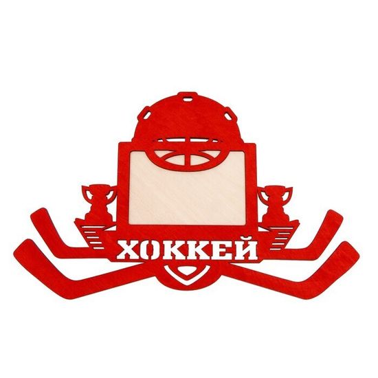 Медальница с фоторамкой "Хоккей"