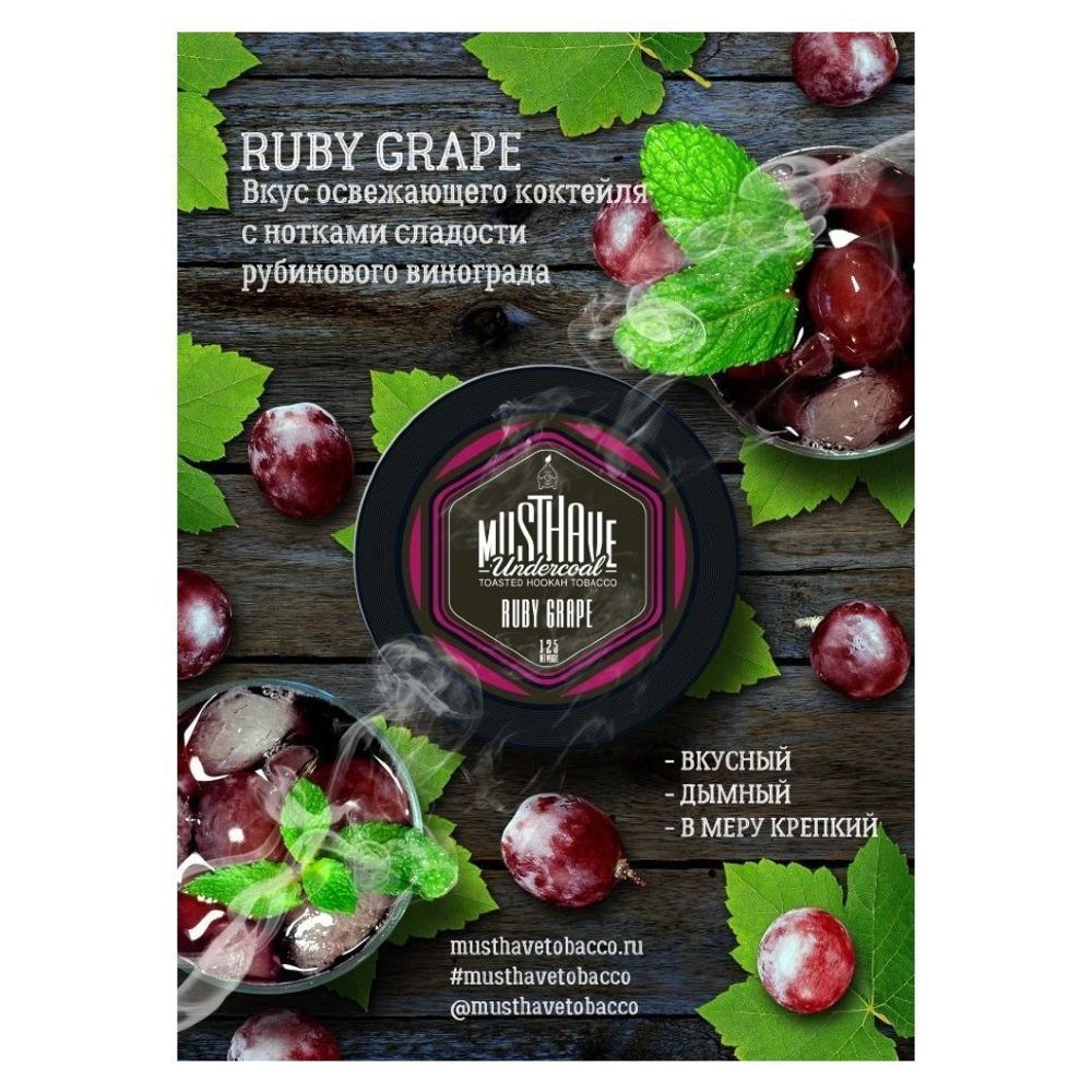 Табак Must Have Ruby Grape 125 гр