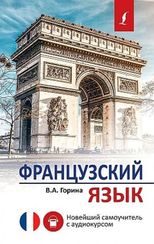 Французский язык. Новейший самоучитель с аудиокурсом