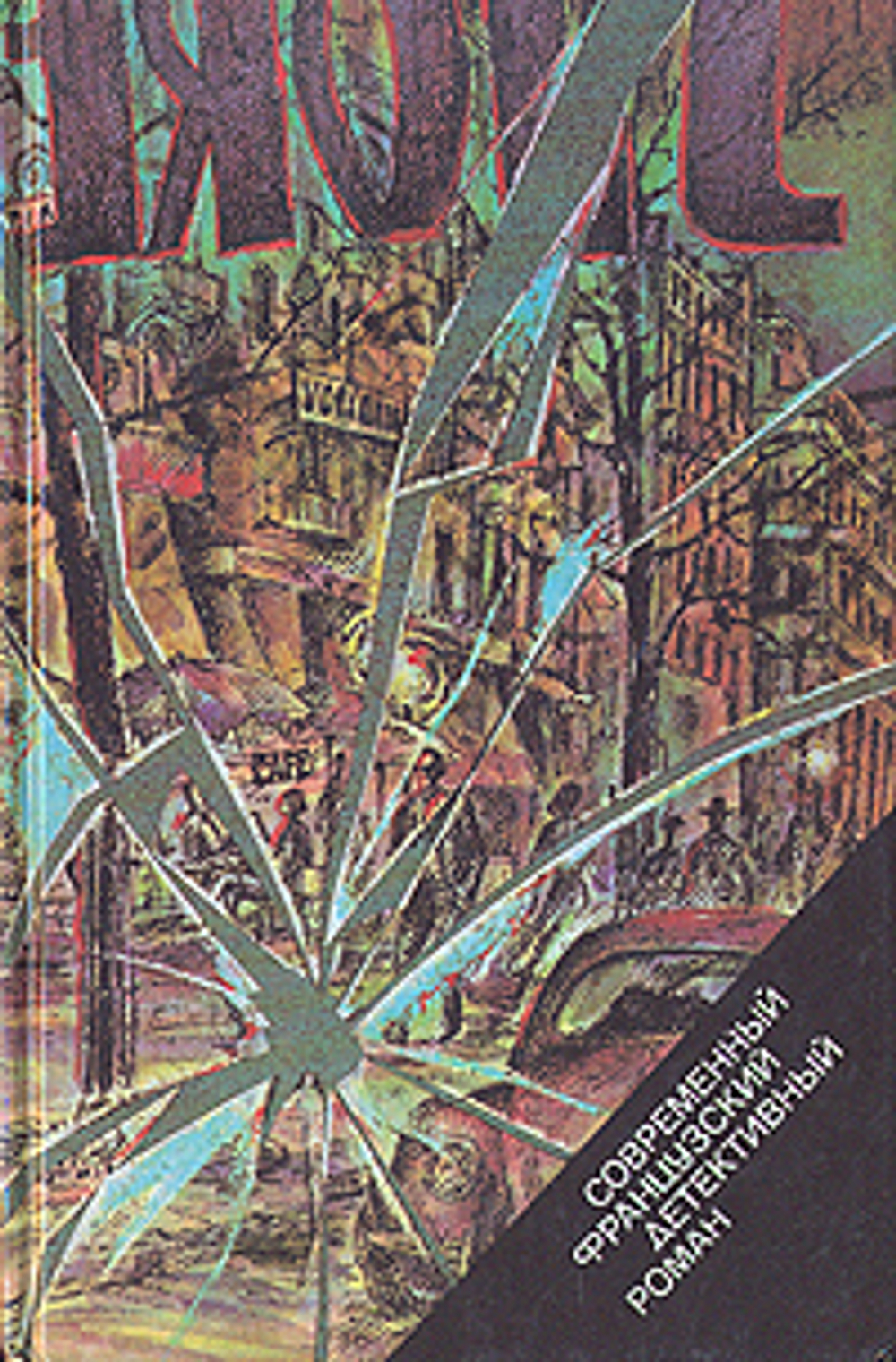 Современный французский детективный роман