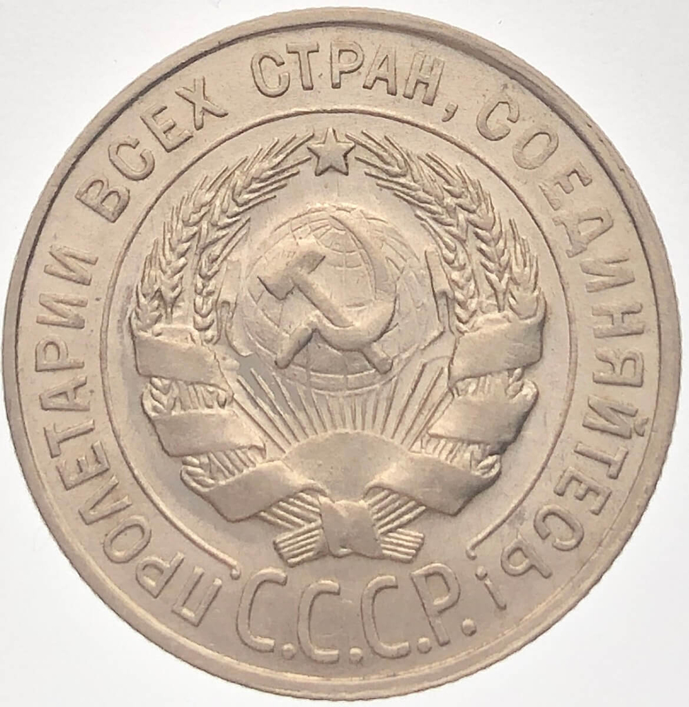 20 копеек 1928 (UNC)