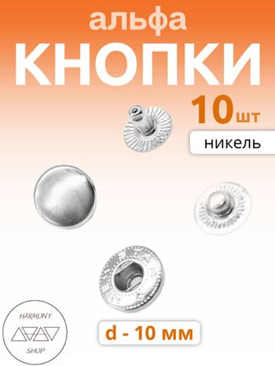 Кнопки альфа 10мм. Цвет: никель. 10 штук