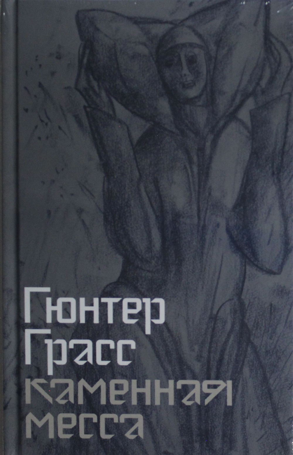 Каменная месса