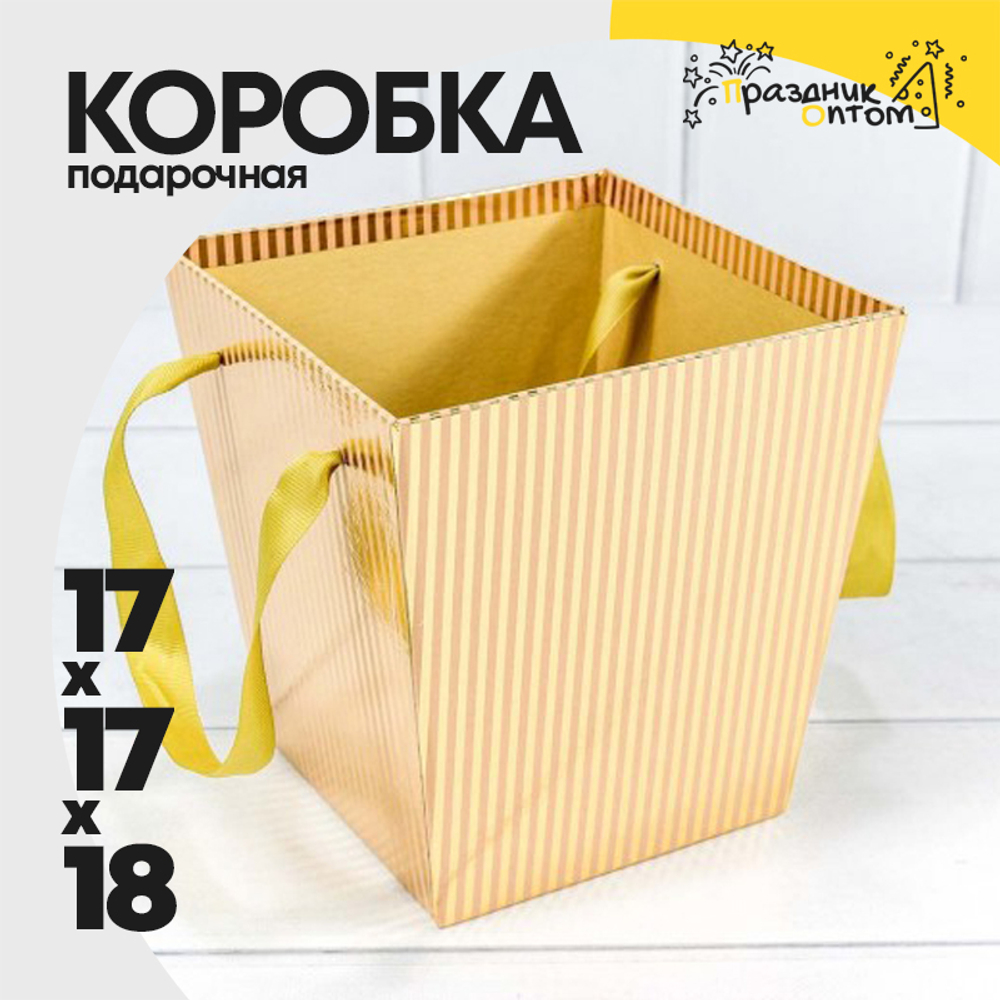 Коробка Ваза для цветов 17х17х18 см с ручками (Золотой)