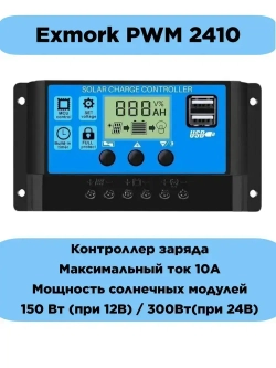 Контроллер заряда солнечной панели / батареи 10A 12/24 вольт