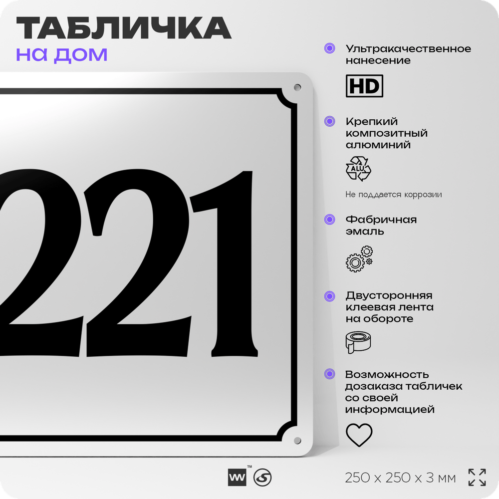 Адресная табличка с номером дома 221, на фасад и забор, белая, Айдентика Технолоджи