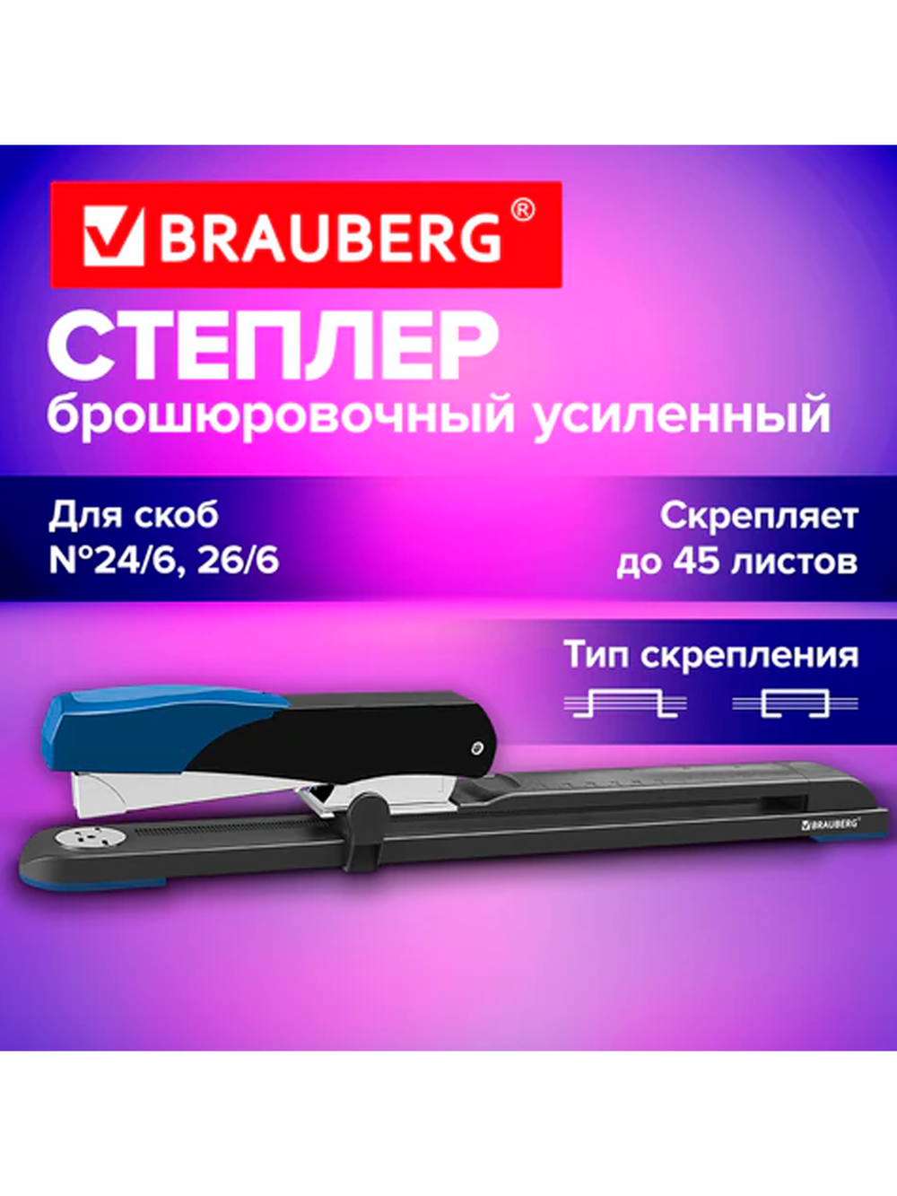 Степлер брошюровочный усиленный до 45 листов, №24/6, №26/6 BRAUBERG "EXTRA", черно-синий