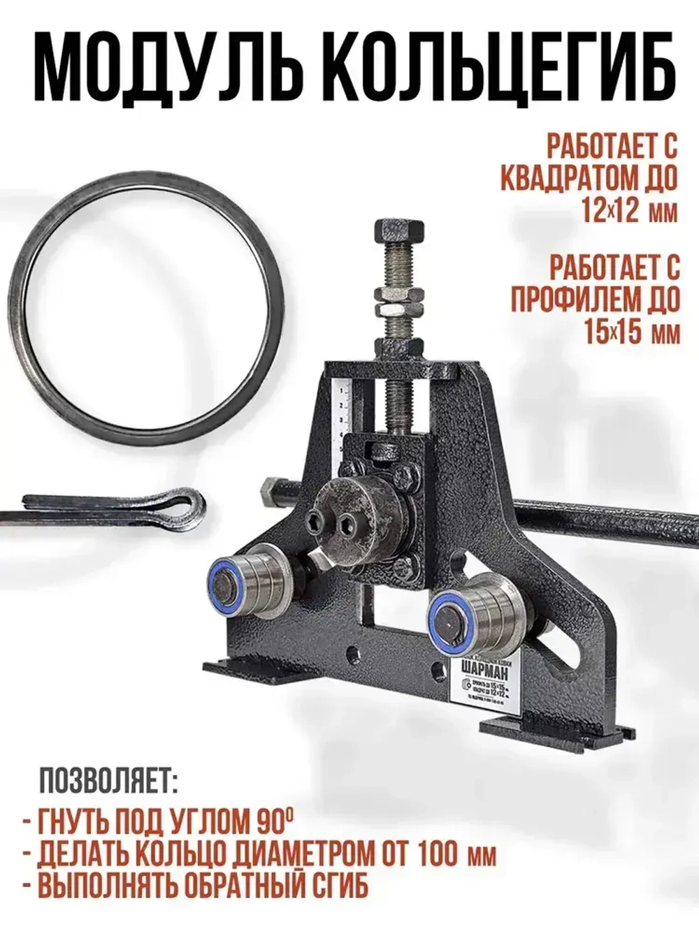 Ручной станок для холодной ковки ШАРМАН. Набор станков (База, Завиток, Кольцегиб, Торсион) Полный комплект