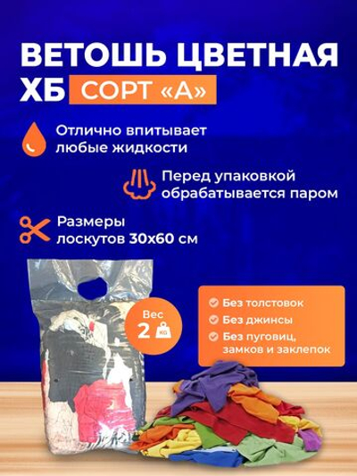 Ветошь цветная ХБ (30х60 см) обтирочная трикотаж 2 кг