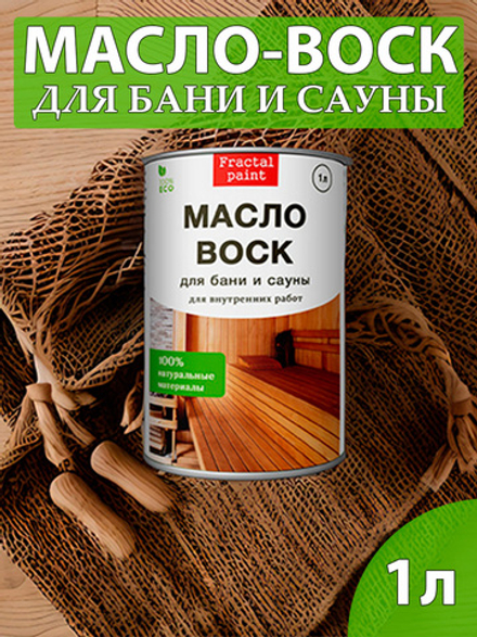 Масло-воск для защиты полка в бане и сауне