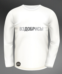 Свитшот «ВЗДОБРИСЬ»