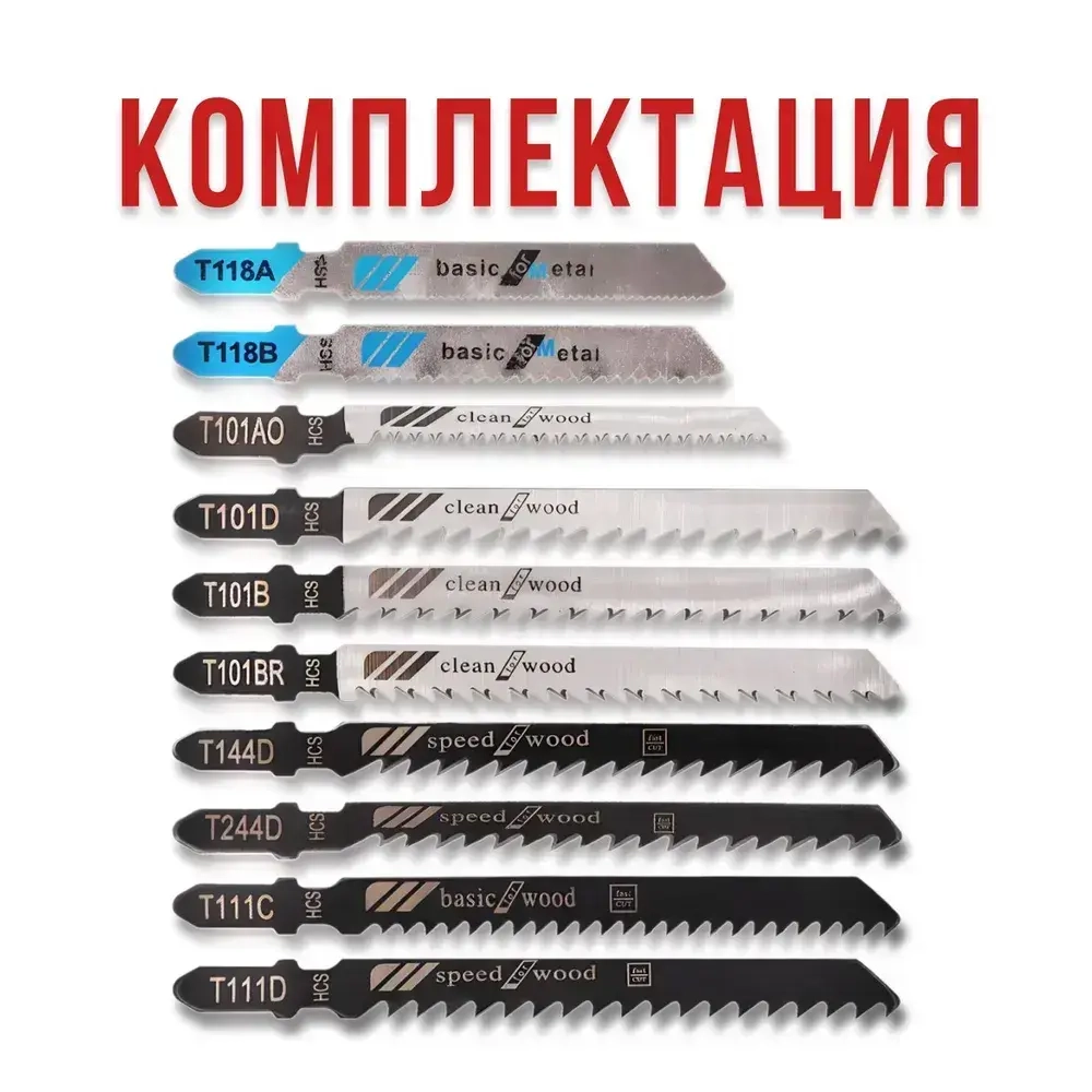 10 штук Набор пилок / Полотно ножовочное для электрического лобзика 10 штук