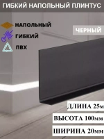 Гибкий плинтус напольный, мягкий плинтус, 120мм х 5м, черн.
